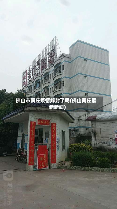 佛山市南庄疫情解封了吗(佛山南庄最新新闻)-第1张图片