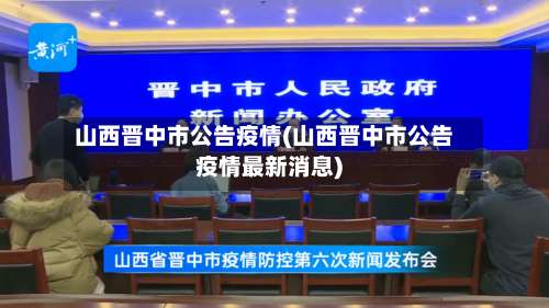 山西晋中市公告疫情(山西晋中市公告疫情最新消息)-第1张图片