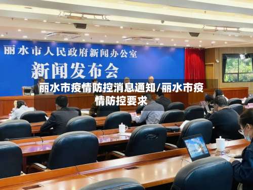 丽水市疫情防控消息通知/丽水市疫情防控要求-第1张图片