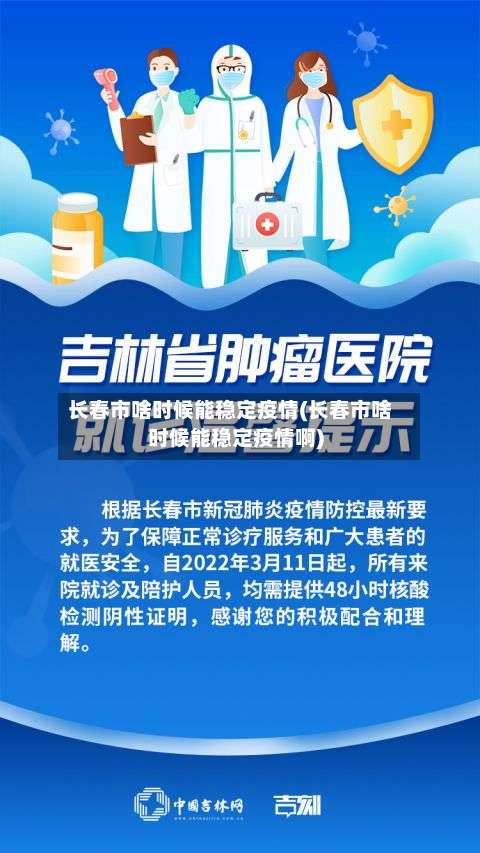 长春市啥时候能稳定疫情(长春市啥时候能稳定疫情啊)-第1张图片