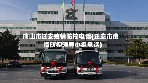 唐山市迁安疫情防控电话(迁安市疫情防控领导小组电话)-第1张图片