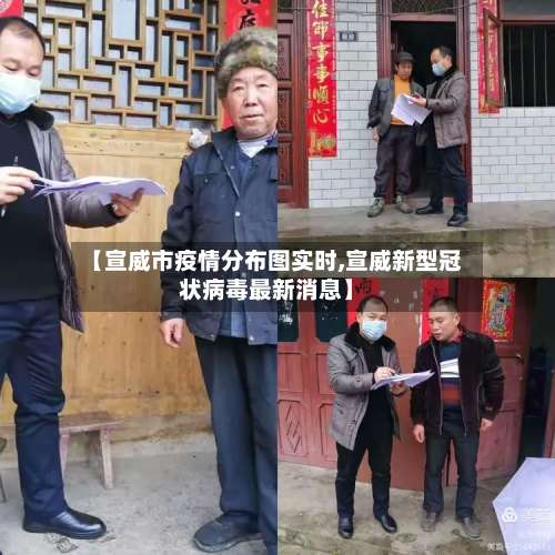 【宣威市疫情分布图实时,宣威新型冠状病毒最新消息】-第1张图片