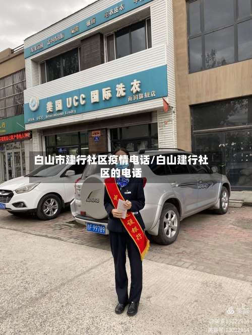 白山市建行社区疫情电话/白山建行社区的电话-第2张图片