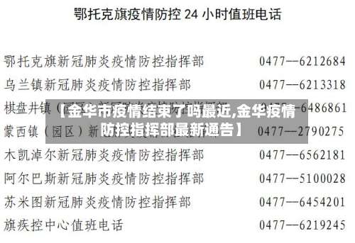 【金华市疫情结束了吗最近,金华疫情防控指挥部最新通告】-第3张图片
