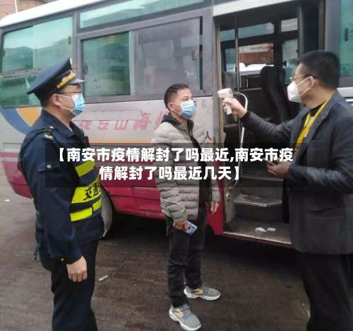 【南安市疫情解封了吗最近,南安市疫情解封了吗最近几天】-第3张图片