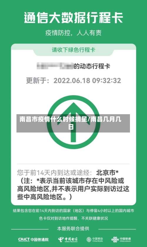 南昌市疫情什么时候摘星/南昌几月几日-第3张图片