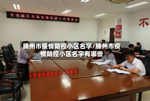 滕州市疫情防控小区名字/滕州市疫情防控小区名字有哪些-第1张图片
