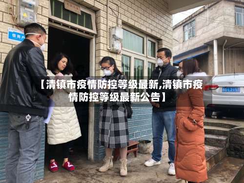【清镇市疫情防控等级最新,清镇市疫情防控等级最新公告】-第1张图片