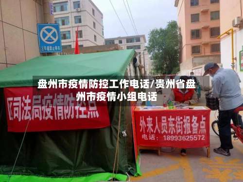 盘州市疫情防控工作电话/贵州省盘州市疫情小组电话-第1张图片