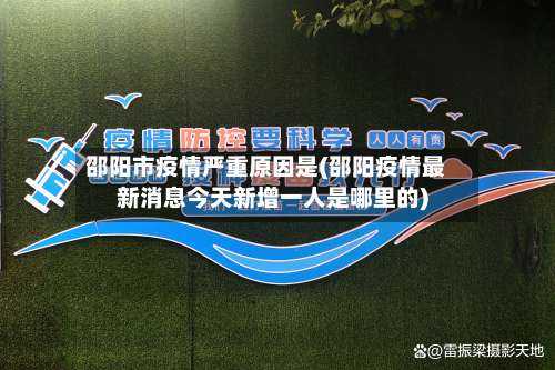 邵阳市疫情严重原因是(邵阳疫情最新消息今天新增一人是哪里的)-第1张图片