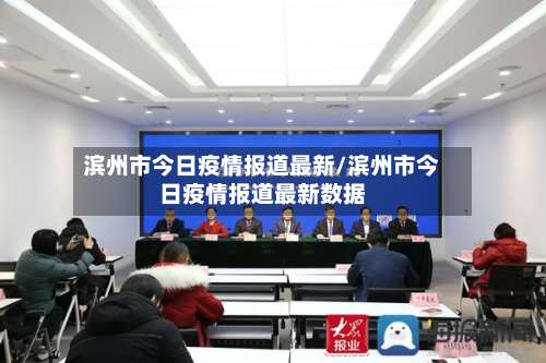 滨州市今日疫情报道最新/滨州市今日疫情报道最新数据-第1张图片