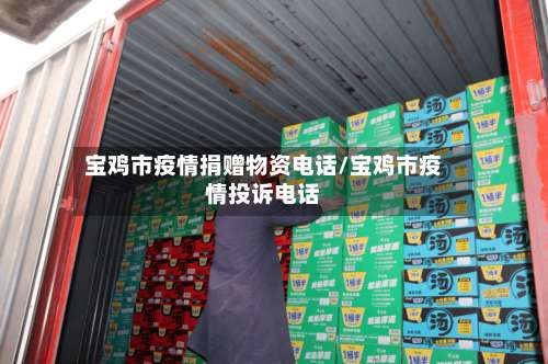宝鸡市疫情捐赠物资电话/宝鸡市疫情投诉电话-第1张图片