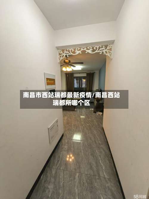 南昌市西站瑞都最新疫情/南昌西站瑞都所哪个区-第1张图片