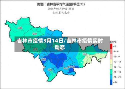 吉林市疫情3月14日/吉林市疫情实时动态-第3张图片