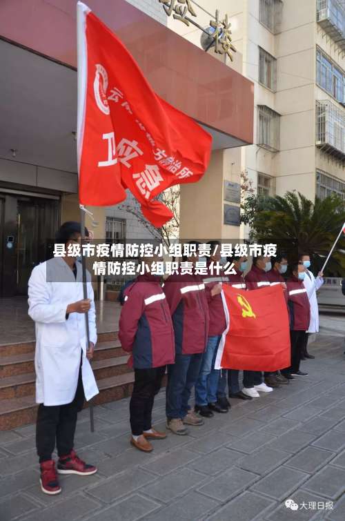 县级市疫情防控小组职责/县级市疫情防控小组职责是什么-第2张图片