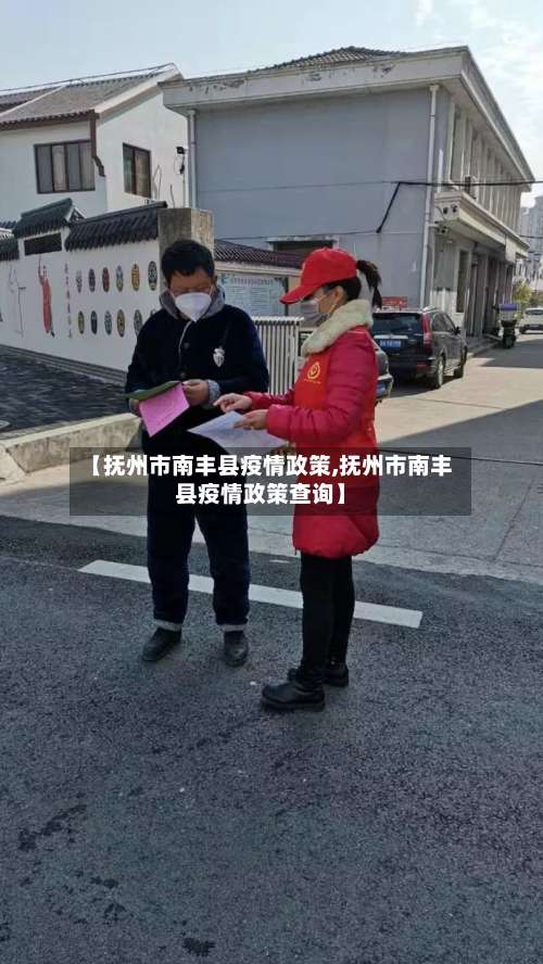 【抚州市南丰县疫情政策,抚州市南丰县疫情政策查询】-第1张图片
