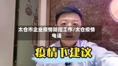 太仓市企业疫情防控工作/太仓疫情电话-第2张图片