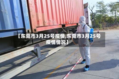 【东莞市3月25号疫情,东莞市3月25号疫情情况】-第1张图片