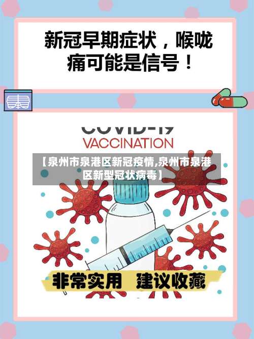 【泉州市泉港区新冠疫情,泉州市泉港区新型冠状病毒】-第1张图片