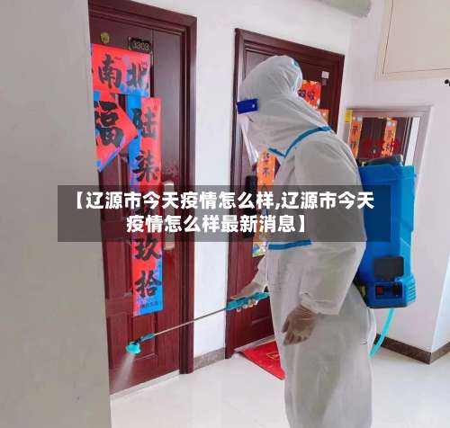 【辽源市今天疫情怎么样,辽源市今天疫情怎么样最新消息】-第1张图片