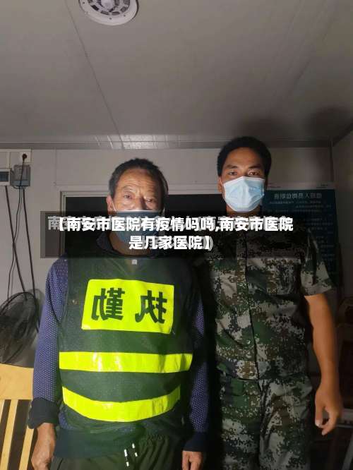 【南安市医院有疫情吗吗,南安市医院是几家医院】-第1张图片