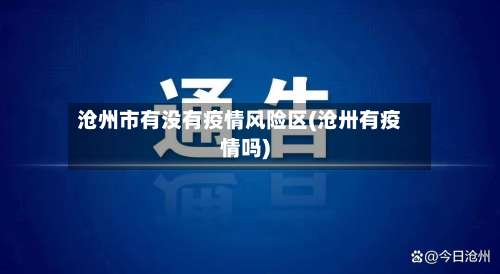 沧州市有没有疫情风险区(沧卅有疫情吗)-第1张图片