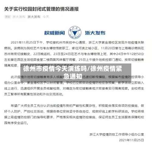 徐州市疫情今天演练吗/徐州疫情紧急通知-第3张图片