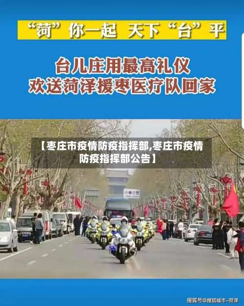 【枣庄市疫情防疫指挥部,枣庄市疫情防疫指挥部公告】-第1张图片