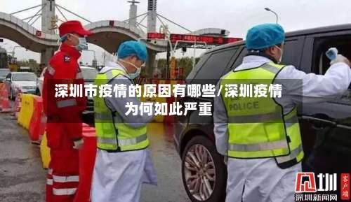 深圳市疫情的原因有哪些/深圳疫情为何如此严重-第1张图片