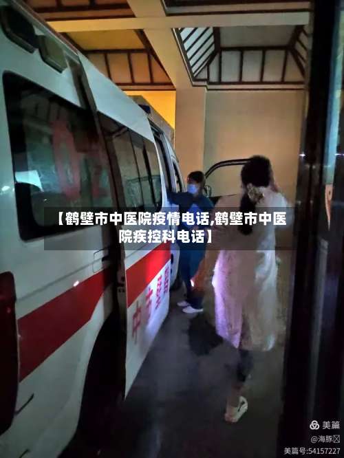 【鹤壁市中医院疫情电话,鹤壁市中医院疾控科电话】-第1张图片