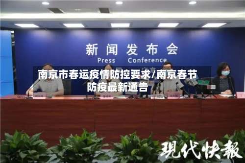 南京市春运疫情防控要求/南京春节防疫最新通告-第1张图片