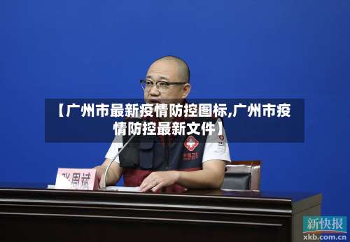 【广州市最新疫情防控图标,广州市疫情防控最新文件】-第3张图片