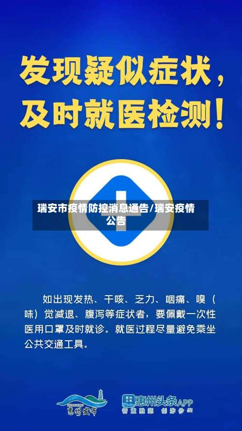 瑞安市疫情防控消息通告/瑞安疫情公告-第2张图片