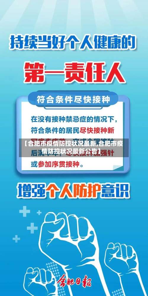 【合肥市疫情防控状况最新,合肥市疫情防控状况最新公告】-第3张图片