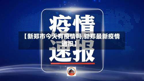 【新郑市今天有疫情吗,新郑最新疫情通报】-第1张图片
