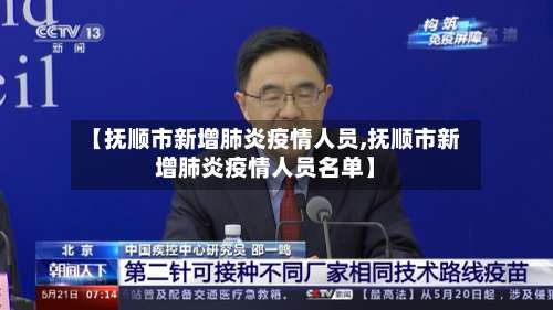 【抚顺市新增肺炎疫情人员,抚顺市新增肺炎疫情人员名单】-第1张图片