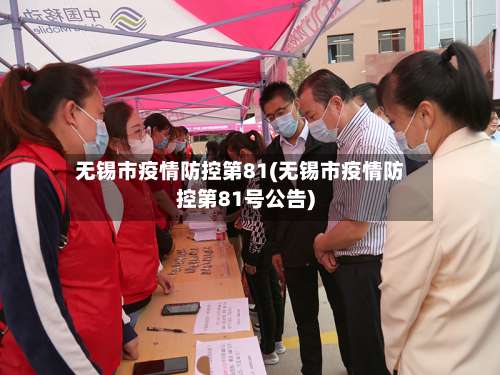 无锡市疫情防控第81(无锡市疫情防控第81号公告)-第1张图片