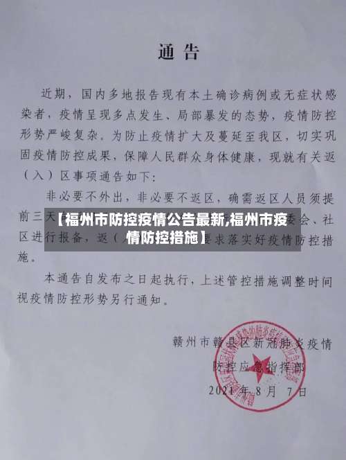 【福州市防控疫情公告最新,福州市疫情防控措施】-第3张图片