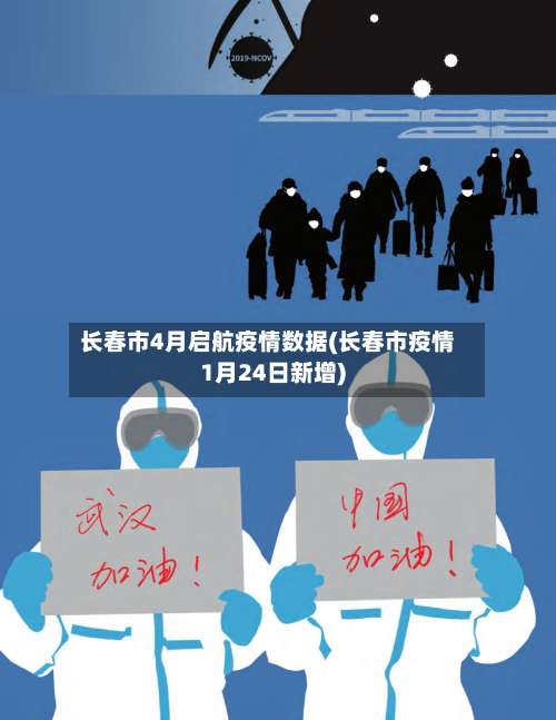 长春市4月启航疫情数据(长春市疫情1月24日新增)-第1张图片