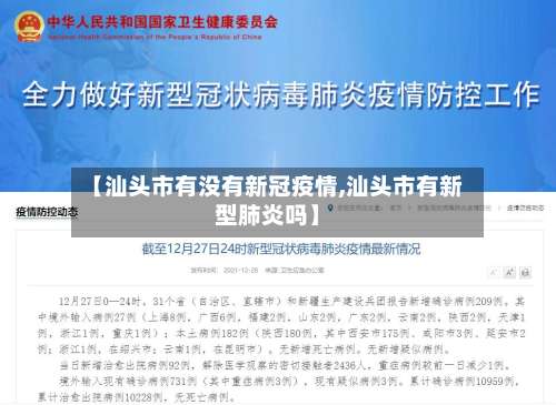 【汕头市有没有新冠疫情,汕头市有新型肺炎吗】-第1张图片