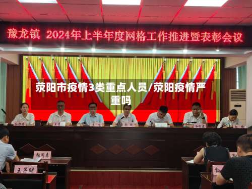 荥阳市疫情3类重点人员/荥阳疫情严重吗-第2张图片