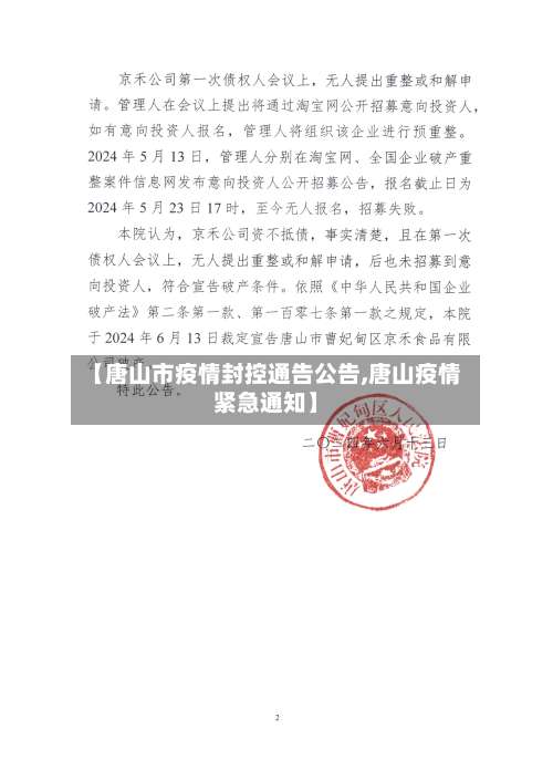 【唐山市疫情封控通告公告,唐山疫情紧急通知】-第1张图片