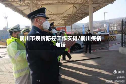 铜川市疫情防控工作安排/铜川疫情电话-第1张图片
