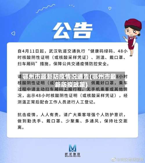 鄂州市最新防疫情况通告(鄂州市最新防疫政策)-第1张图片