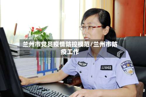 兰州市党员疫情防控模范/兰州市防疫工作-第1张图片