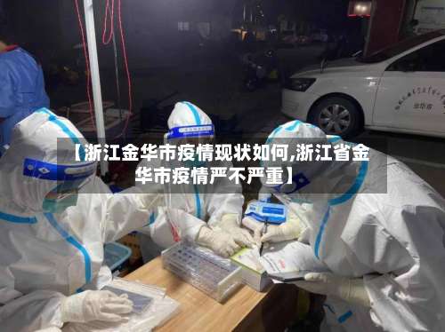 【浙江金华市疫情现状如何,浙江省金华市疫情严不严重】-第1张图片
