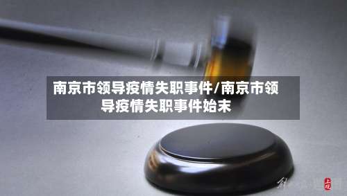 南京市领导疫情失职事件/南京市领导疫情失职事件始末-第1张图片