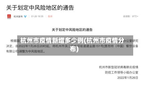 杭州市疫情新增多少例(杭州市疫情分布)-第1张图片