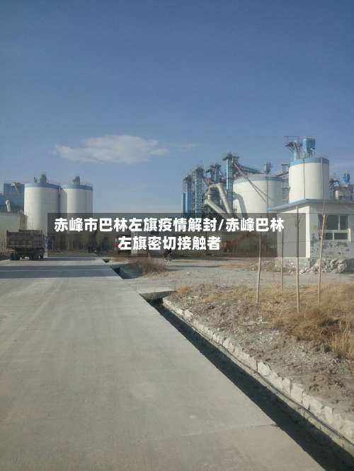 赤峰市巴林左旗疫情解封/赤峰巴林左旗密切接触者-第2张图片