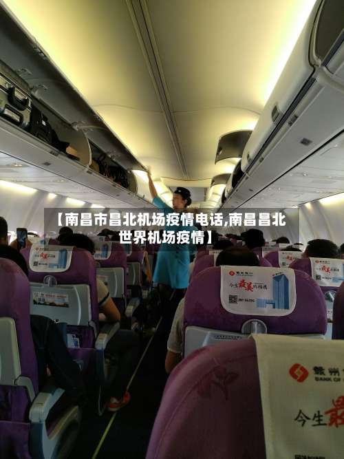 【南昌市昌北机场疫情电话,南昌昌北世界机场疫情】-第1张图片